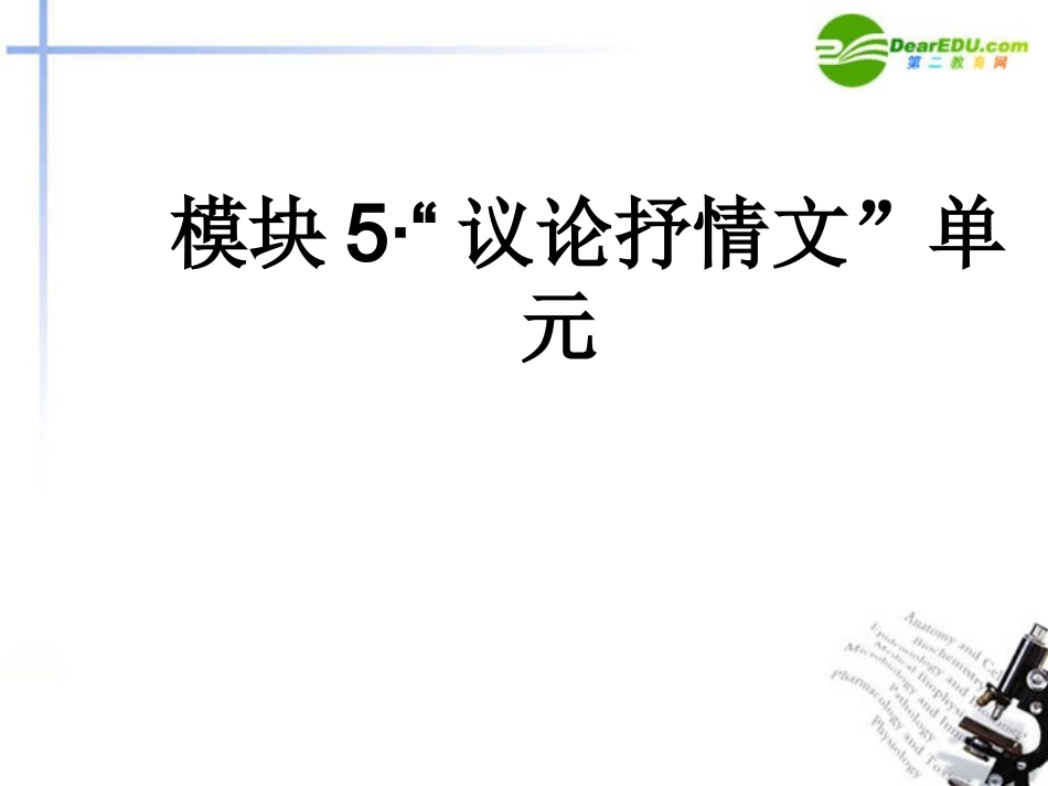 高中语文 议论抒情文 单元课件 新人教版必修5 课件_第1页