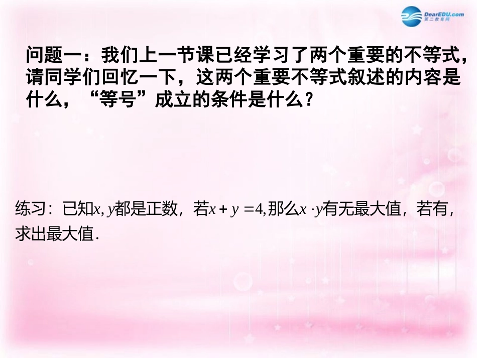 高中数学 3.4.1 基本不等式的证明课件2 苏教版必修5 课件_第2页