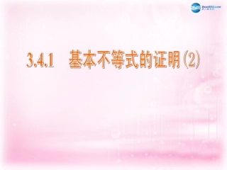高中数学 3.4.1 基本不等式的证明课件2 苏教版必修5 课件