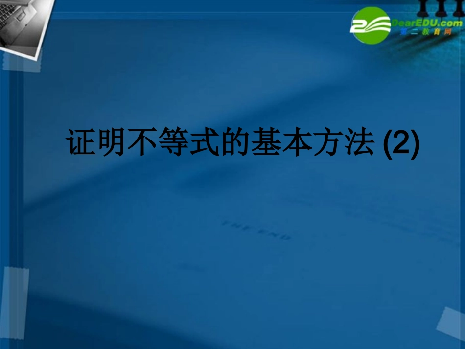 湖南师大 高二数学(证明不等式的基本方法(2))课件_第1页