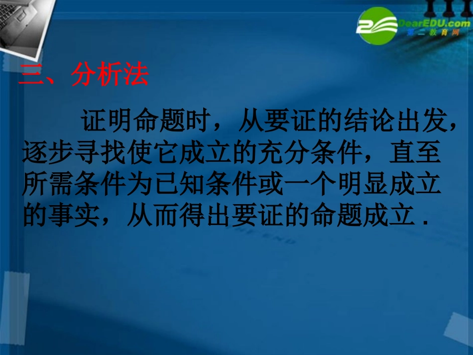 湖南师大 高二数学(证明不等式的基本方法(2))课件_第2页