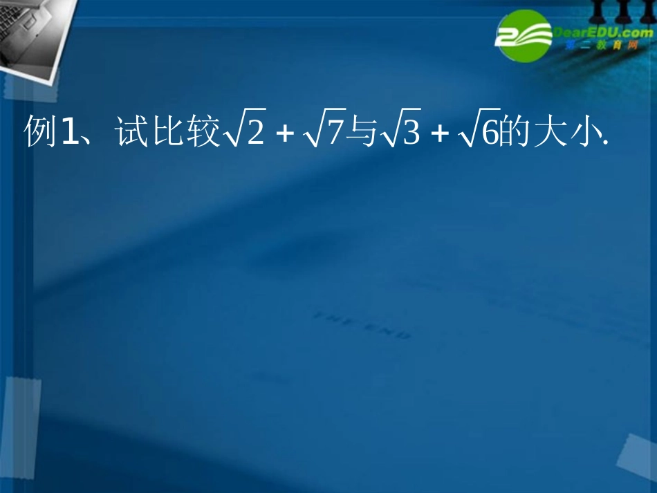 湖南师大 高二数学(证明不等式的基本方法(2))课件_第3页