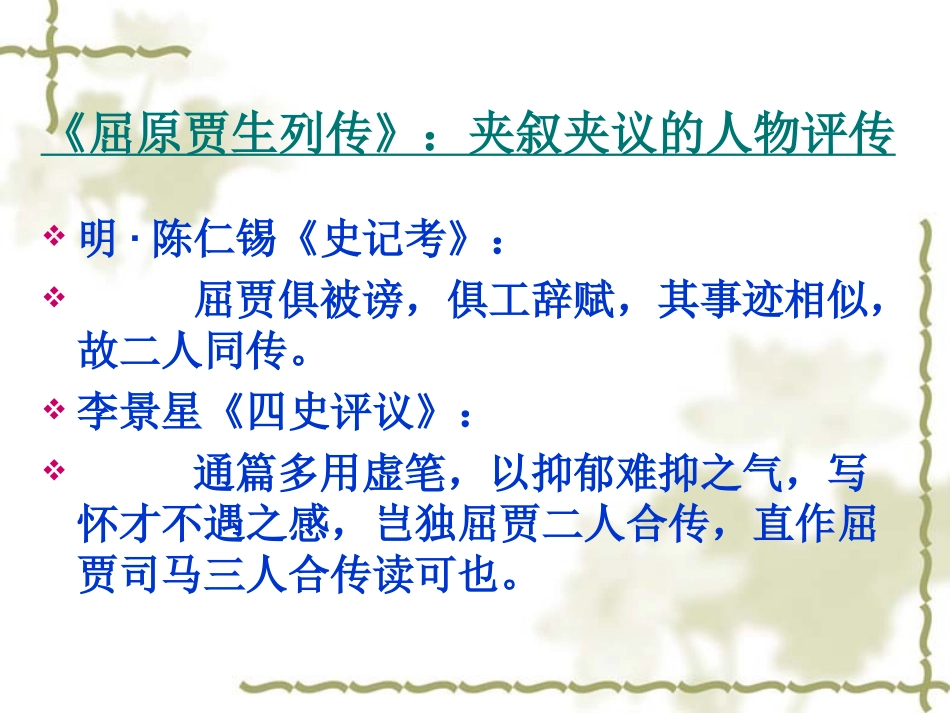 高中语文屈原列传课件1 苏教版 选修7 课件_第3页