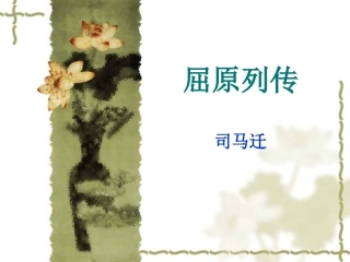 高中语文屈原列传课件1 苏教版 选修7 课件