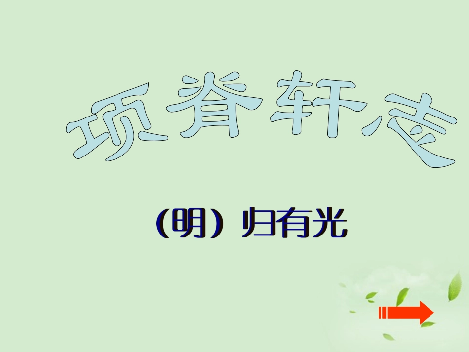 高中语文 2-1-2(项脊轩志)课件 苏教版必修5 课件_第1页