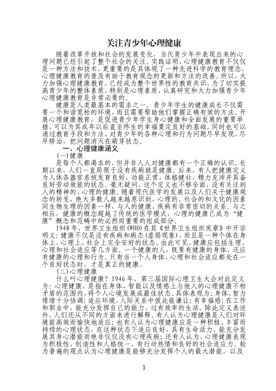 关注青少年心理健康(1)_第1页
