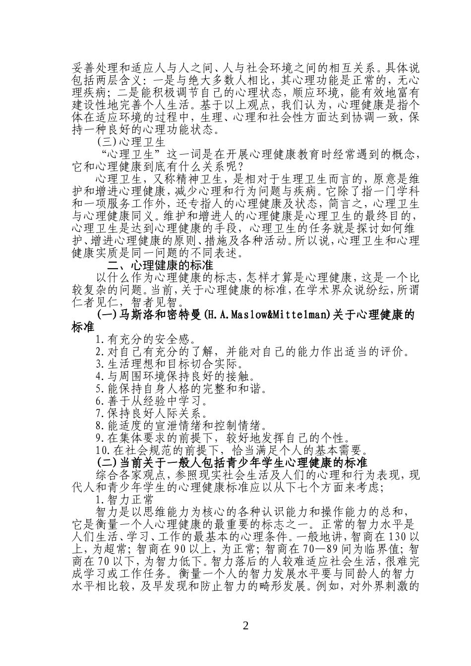 关注青少年心理健康(1)_第2页