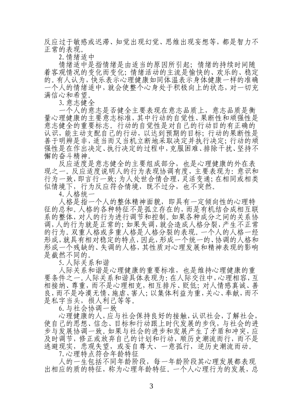 关注青少年心理健康(1)_第3页