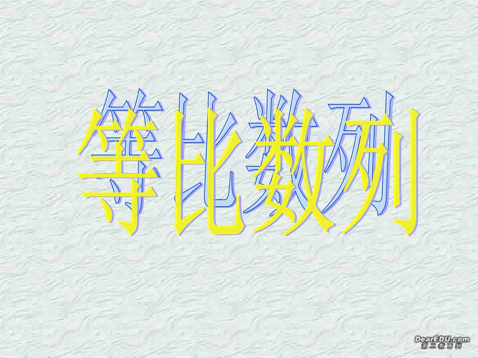 苏教版高一数学等比数列 新课标1 课件_第2页