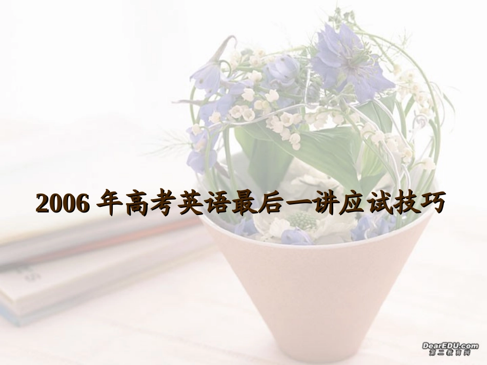 高考英语最后一讲应试技巧 新课标 人教版 试题_第1页