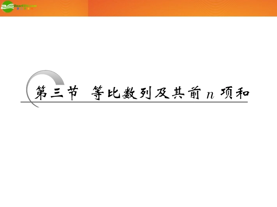 高考数学 第五章第三节 等比数列及其前n项和课件 新人教A版 课件_第1页