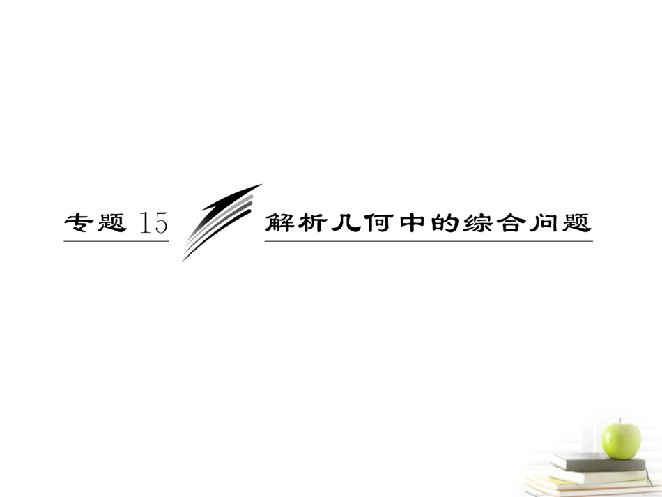 高考数学二轮专题复习 第一部分 专题15 解析几何中的综合问题课件 新人教版(江苏专版) 课件_第3页