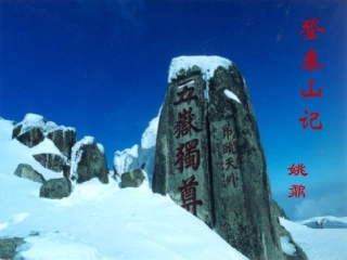 高二语文登泰山记课件