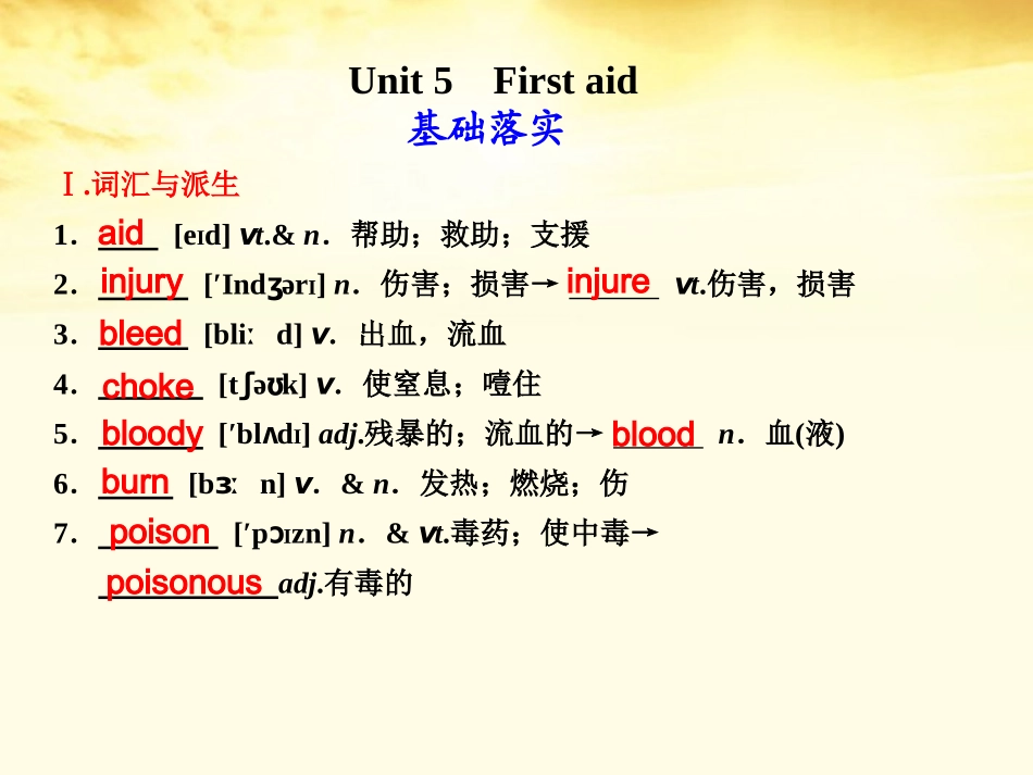 高考英语 Unit5First aid 新人教版选修6必修5 课件_第1页