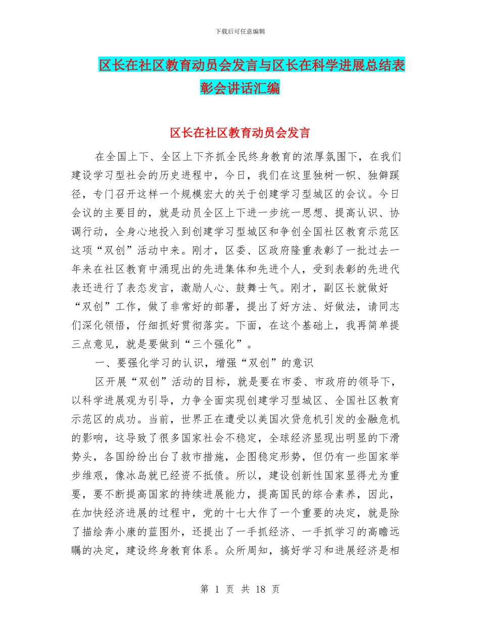 区长在社区教育动员会发言与区长在科学发展总结表彰会讲话汇编_第1页