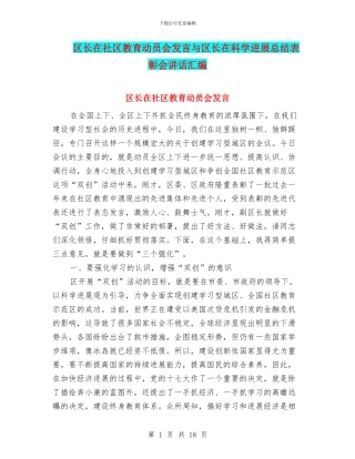 区长在社区教育动员会发言与区长在科学发展总结表彰会讲话汇编