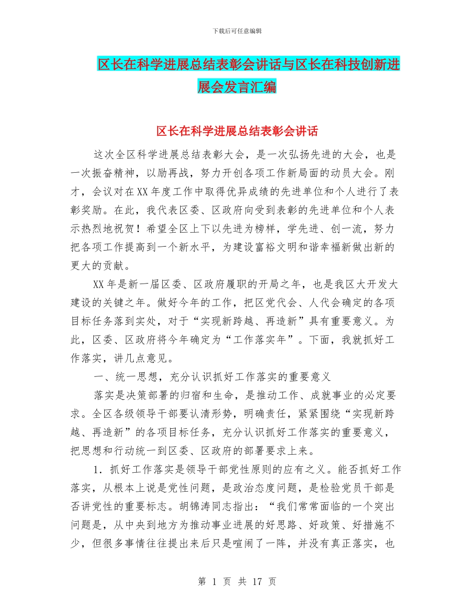 区长在科学发展总结表彰会讲话与区长在科技创新发展会发言汇编_第1页