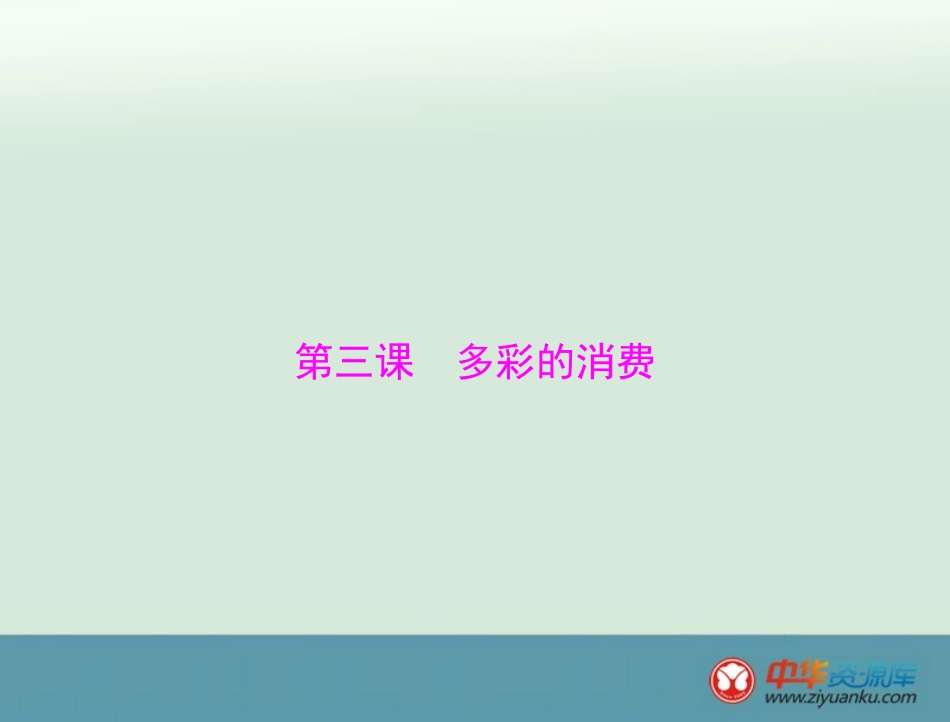 必修1第1单元第3课多彩的消费_第1页