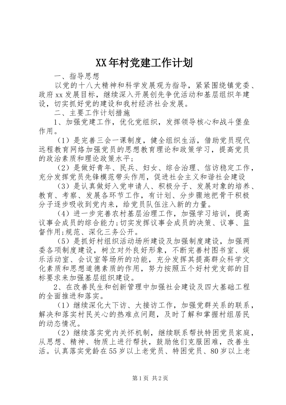 XX年村党建工作计划 _第1页