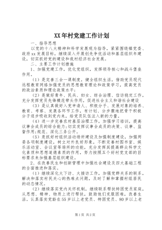 XX年村党建工作计划 