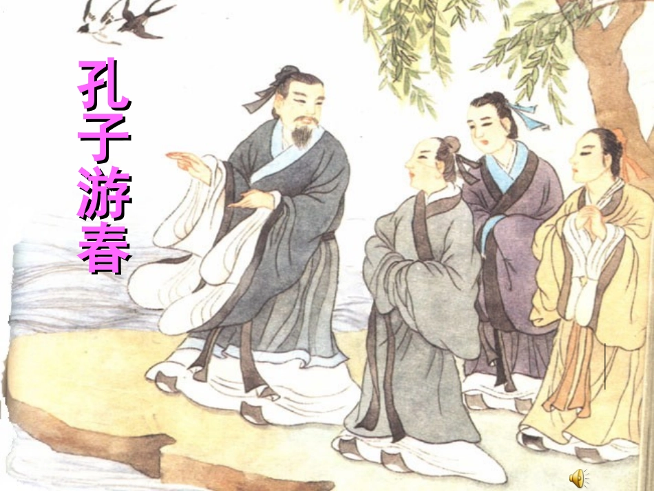 孔子游春正版1_第1页