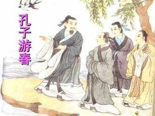 孔子游春正版1