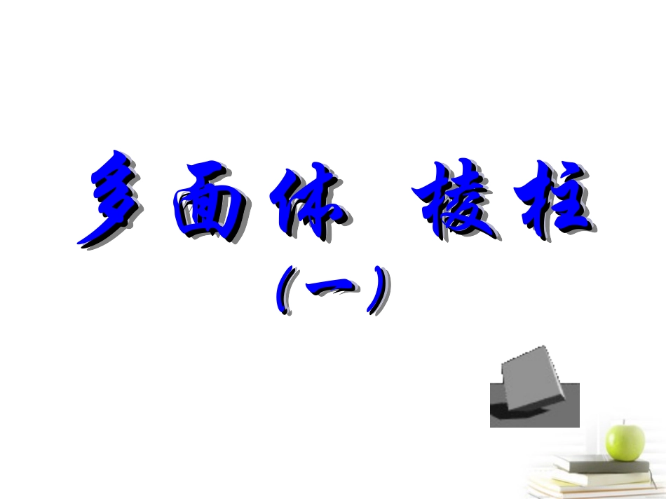 高三数学上册 15.1(多面体的概念)课件 沪教版 课件_第1页