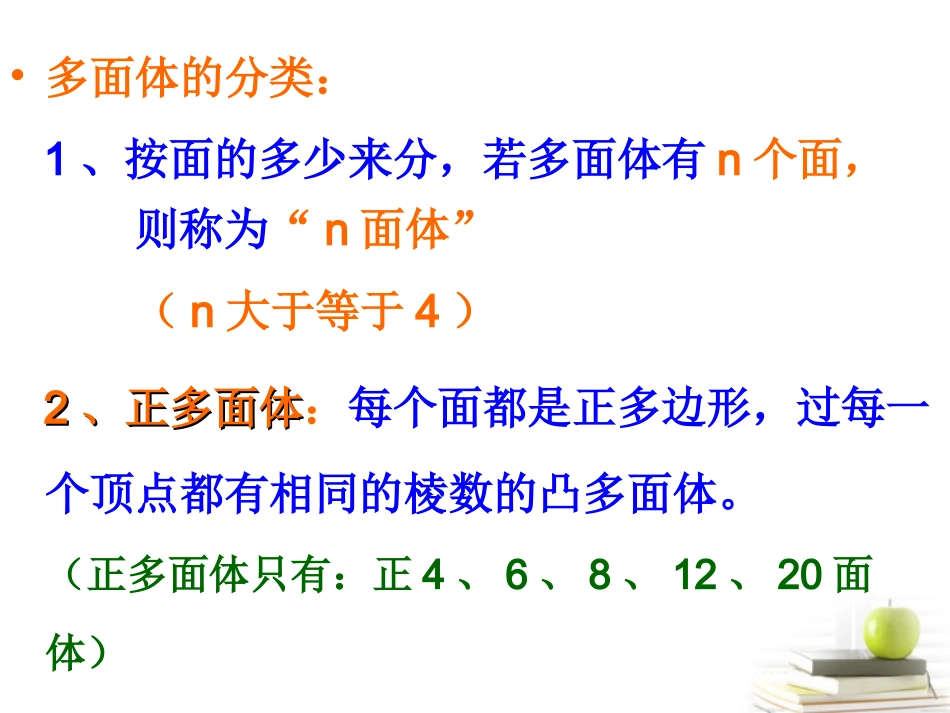 高三数学上册 15.1(多面体的概念)课件 沪教版 课件_第3页