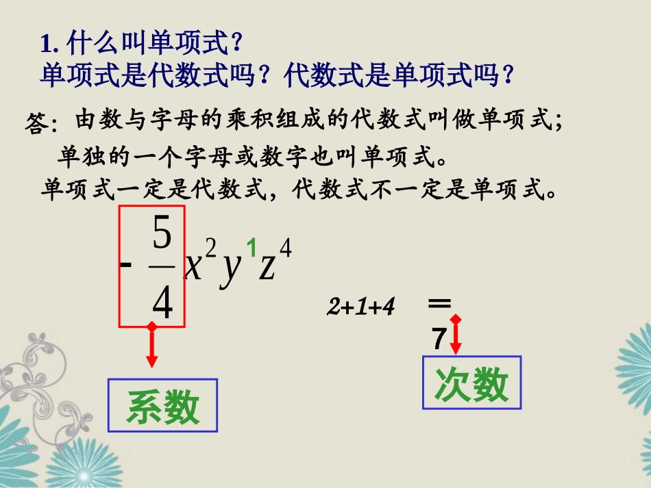 福建省泉州市七年级数学上册(整式)复习课件 华东师大版 课件_第1页