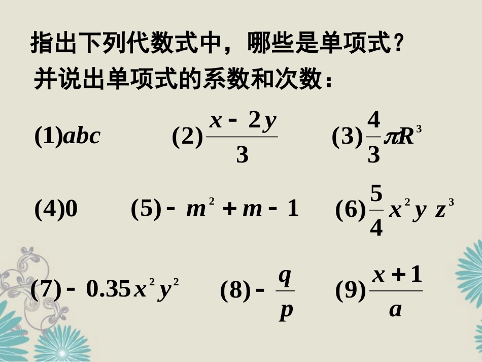 福建省泉州市七年级数学上册(整式)复习课件 华东师大版 课件_第2页