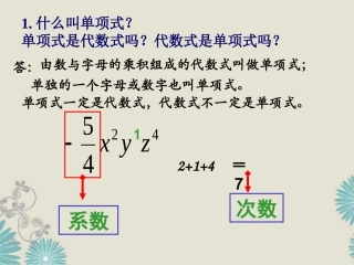 福建省泉州市七年级数学上册(整式)复习课件 华东师大版 课件
