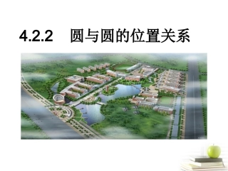 高一数学 422 圆与圆的位置关系 1课件 新人教A版必修2 课件