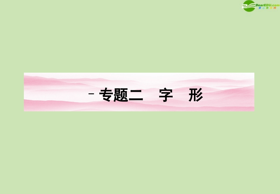 高考语文一轮复习 字形讲义课件_第1页