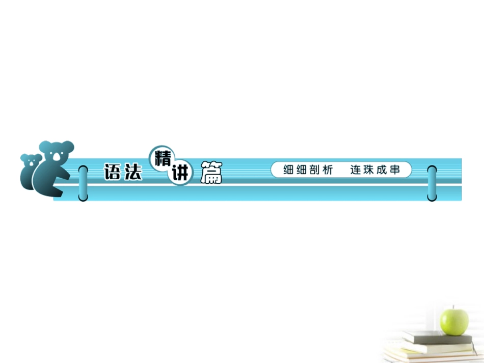 高中英语第1轮总复习 Unit3 Amazing people(2)(湖南专版) 课件_第3页