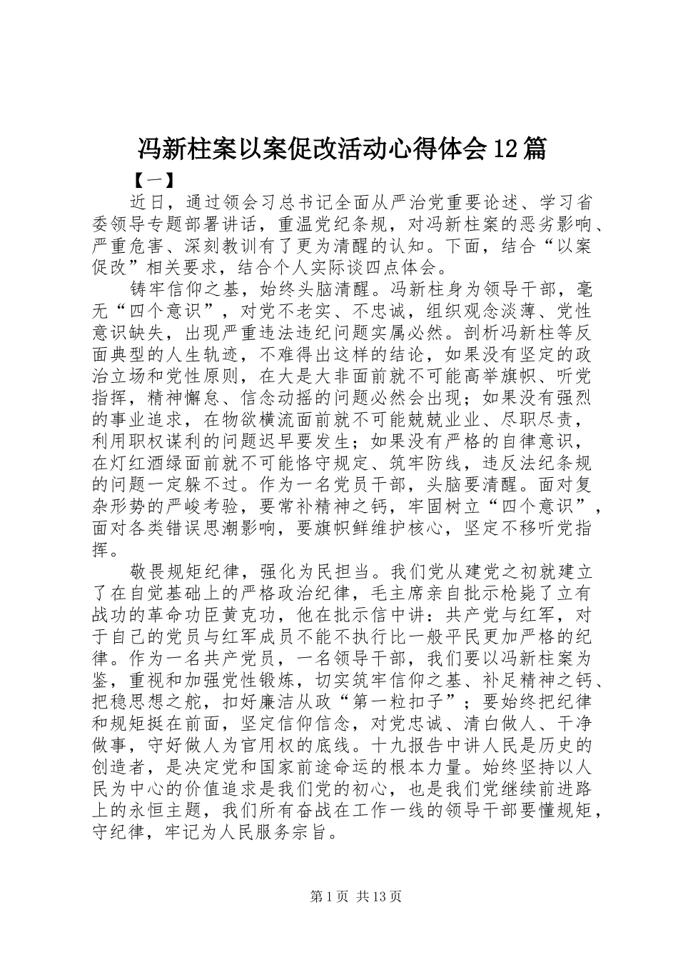 冯新柱案以案促改活动心得体会12篇_第1页