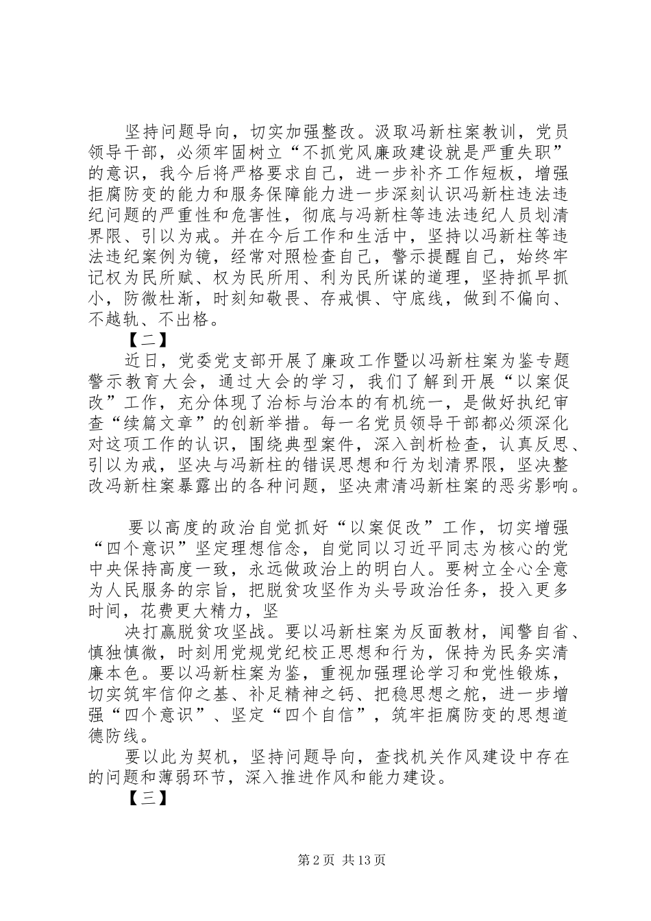 冯新柱案以案促改活动心得体会12篇_第2页
