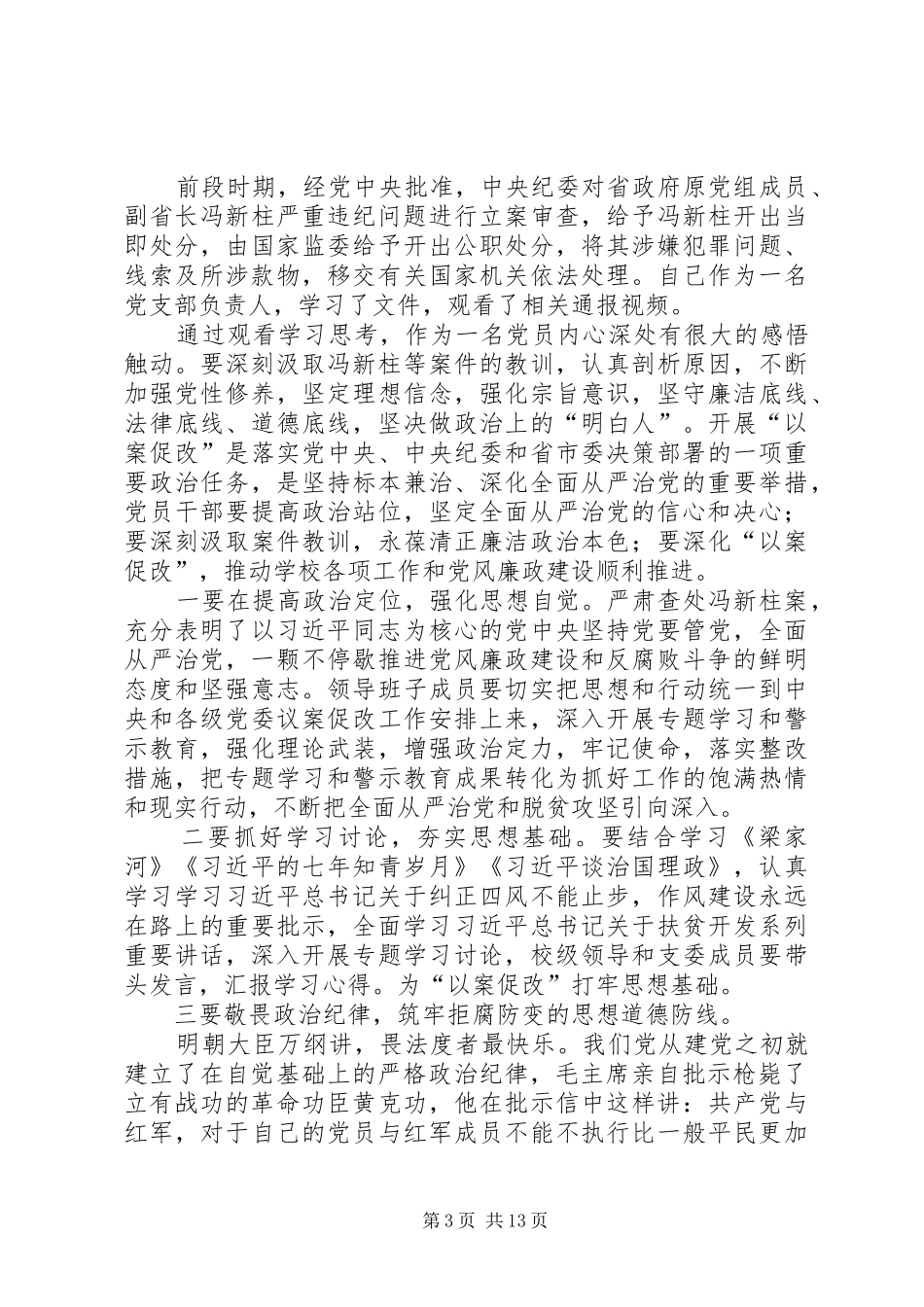 冯新柱案以案促改活动心得体会12篇_第3页