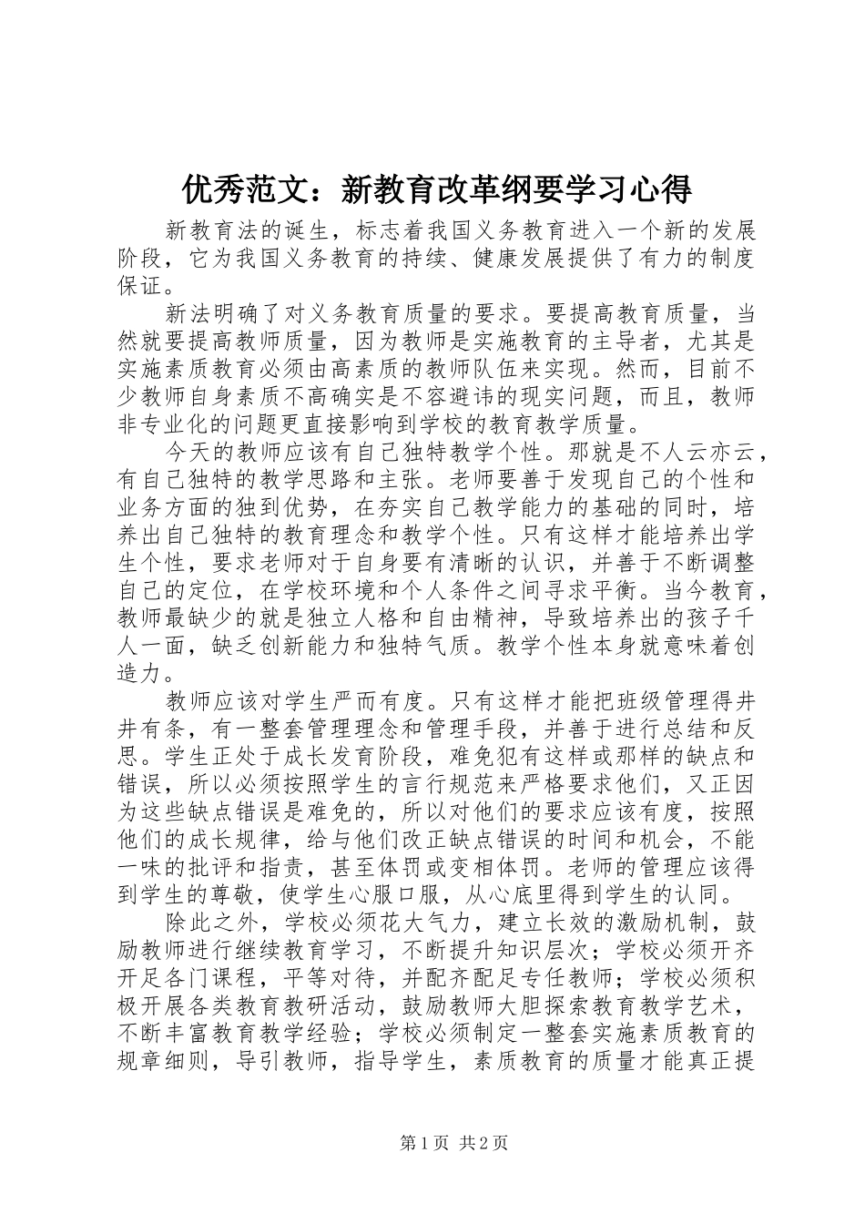 优秀范文：新教育改革纲要学习心得_第1页