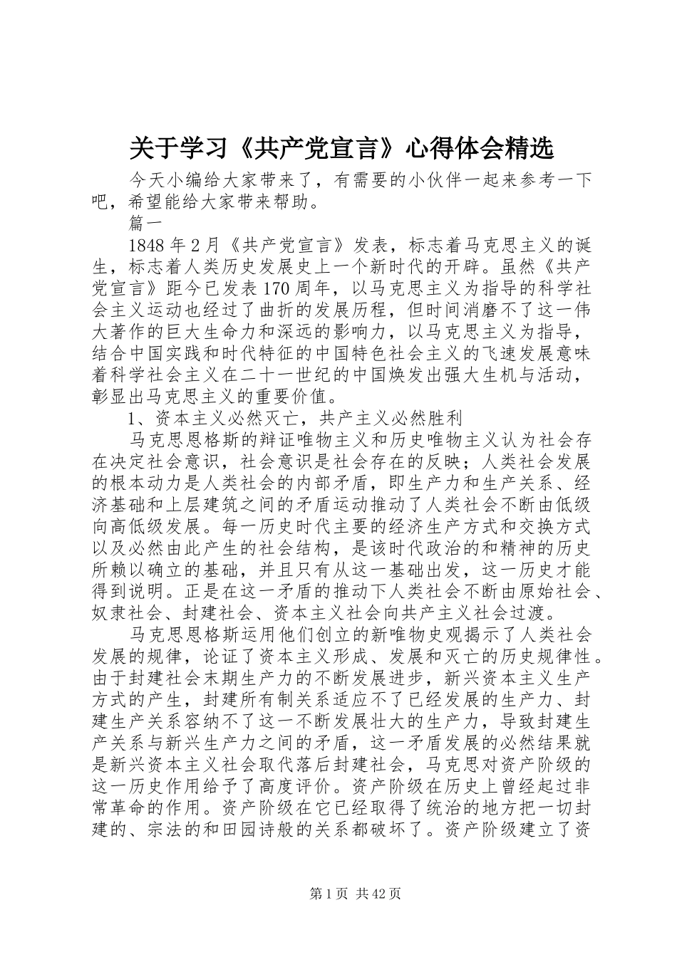 关于学习《共产党宣言》心得体会精选_第1页
