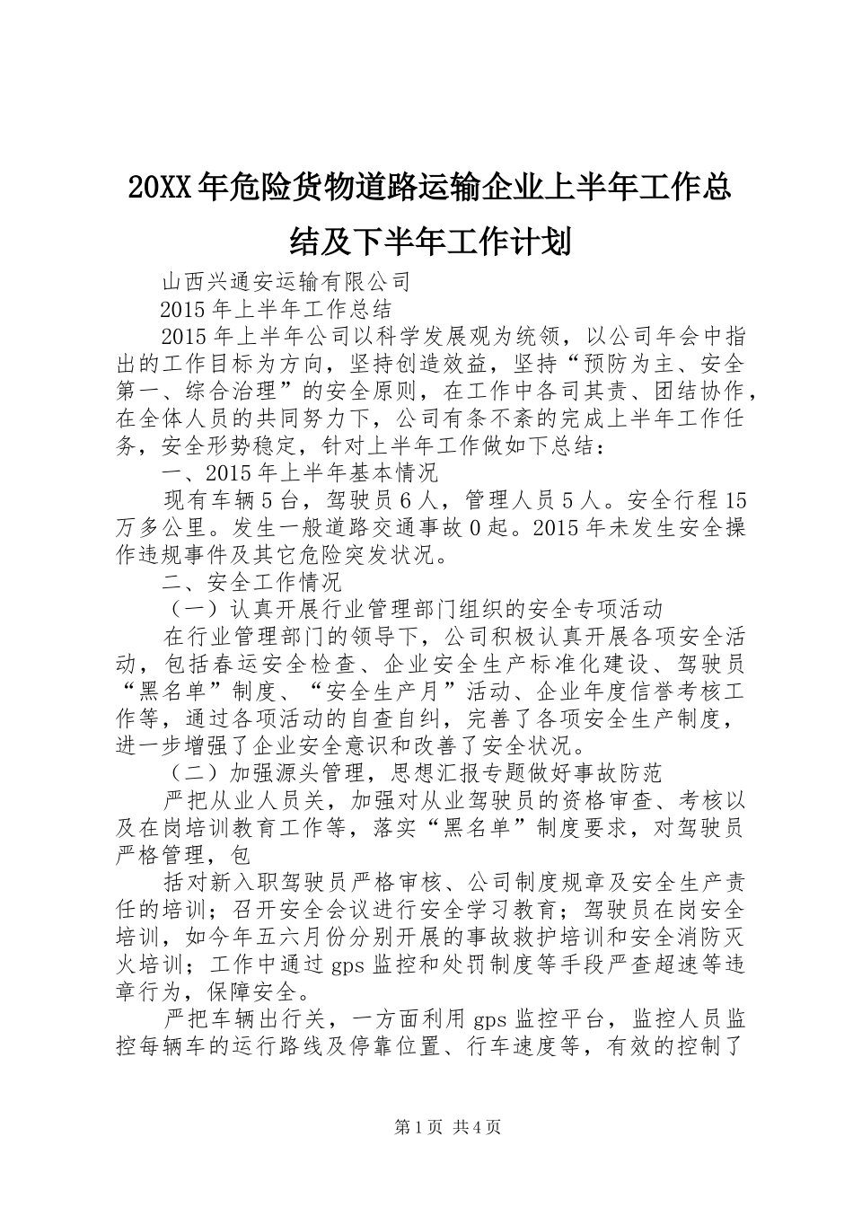 20XX年危险货物道路运输企业上半年工作总结及下半年工作计划_第1页