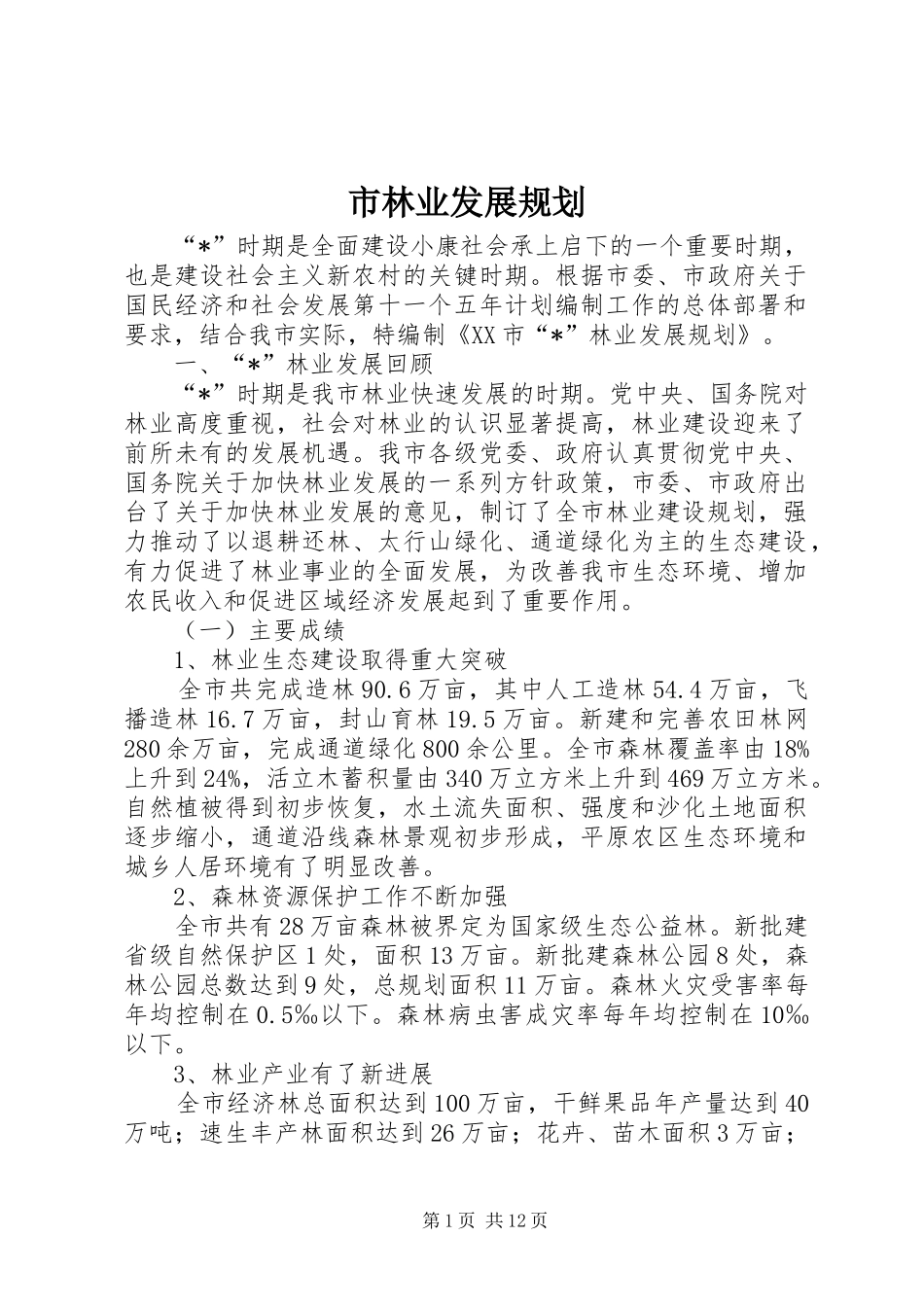 市林业发展规划 _第1页