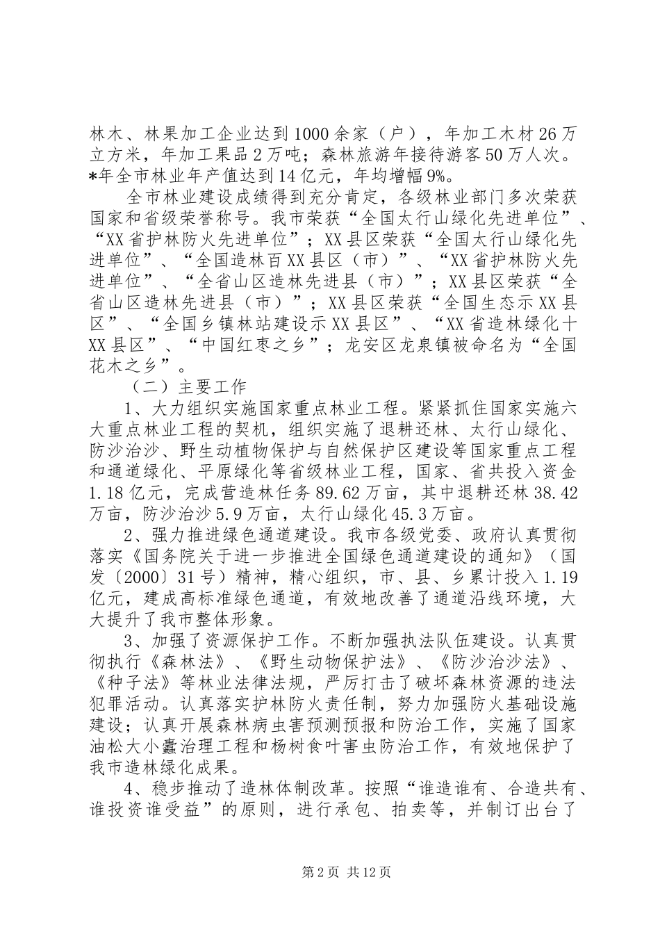 市林业发展规划 _第2页