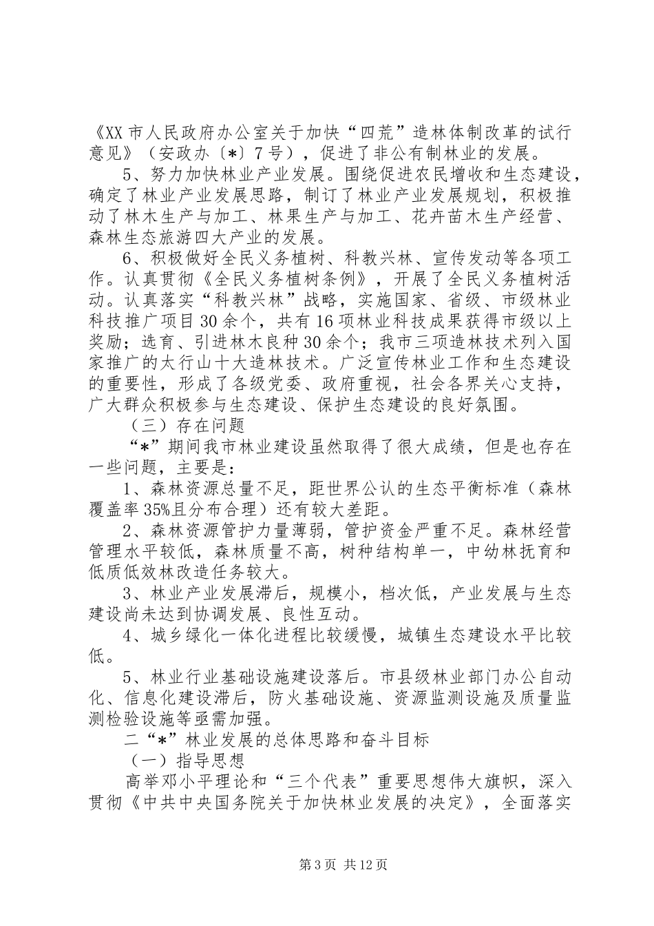 市林业发展规划 _第3页