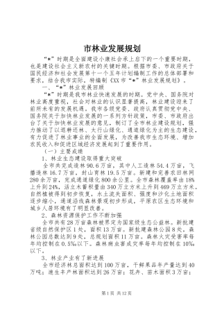 市林业发展规划 