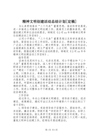 精神文明创建活动总结计划[定稿] 