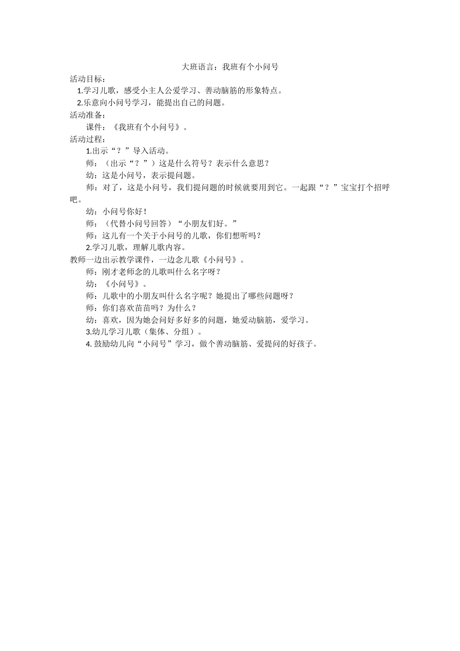 大班语言：我班有个小问号_第1页