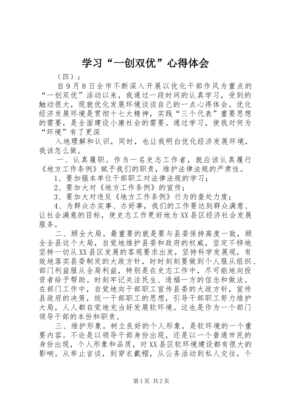 学习“一创双优”心得体会_第1页