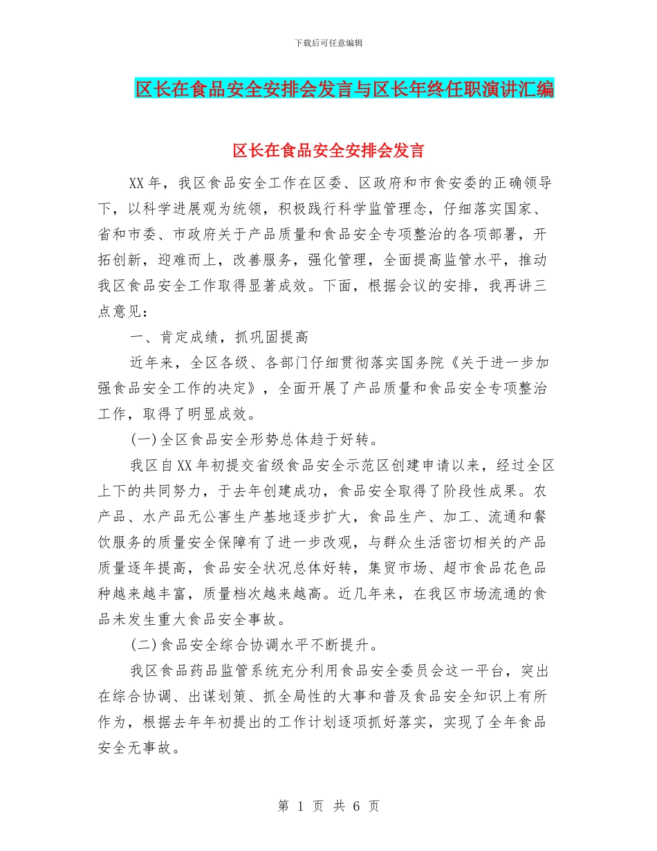 区长在食品安全安排会发言与区长年终任职演讲汇编_第1页