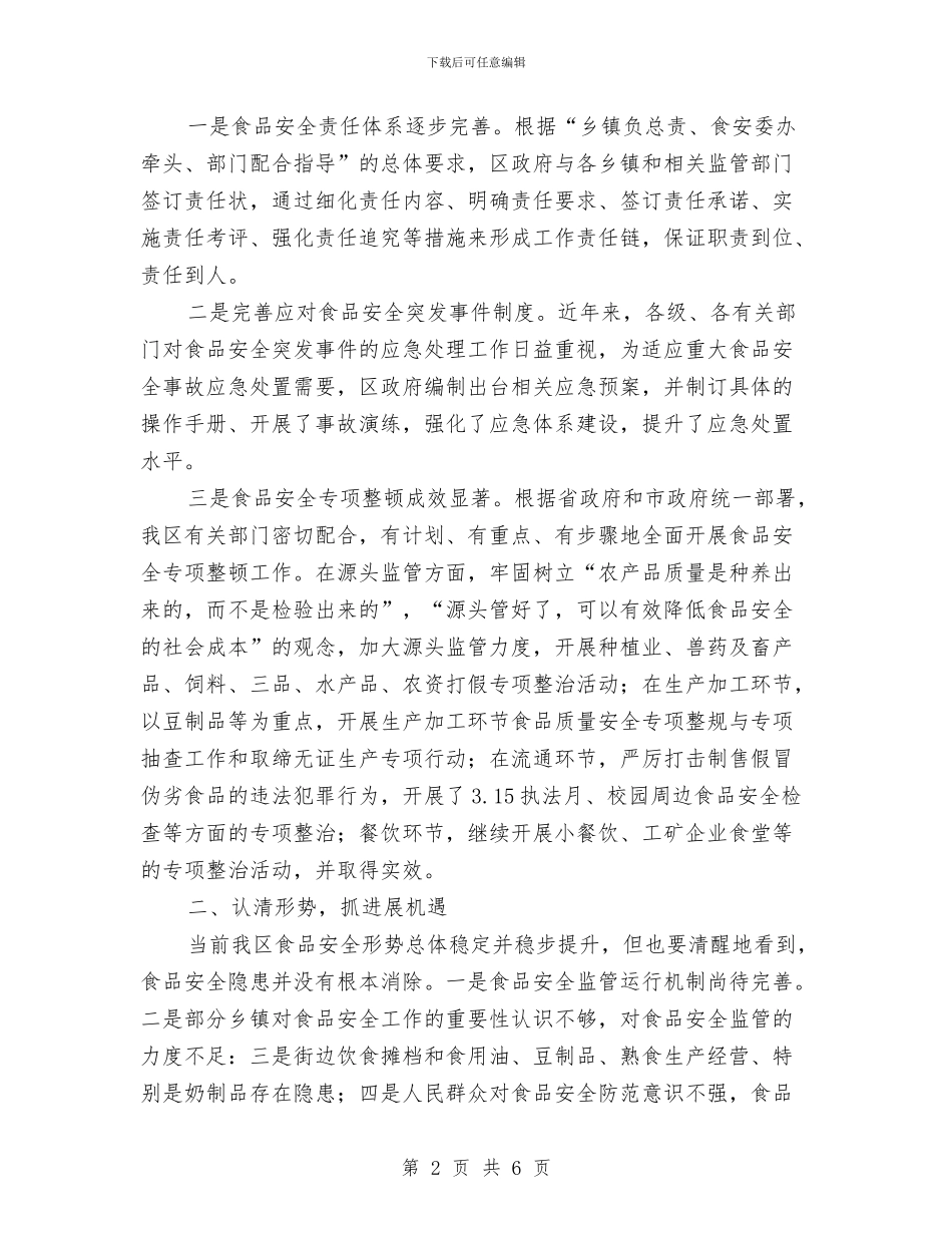区长在食品安全安排会发言与区长年终任职演讲汇编_第2页