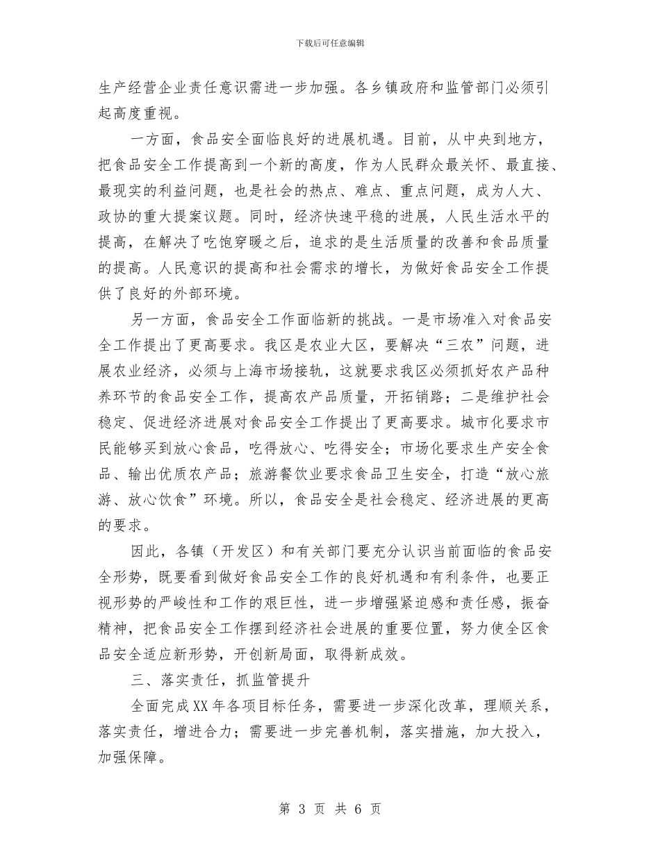 区长在食品安全安排会发言与区长年终任职演讲汇编_第3页